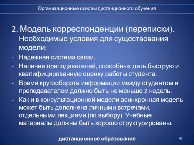 2. Модель корреспонденции (переписки). Необходимые условия для существования модели: -