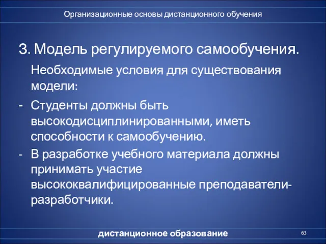 З. Модель регулируемого самообучения. Необходимые условия для существования модели: -