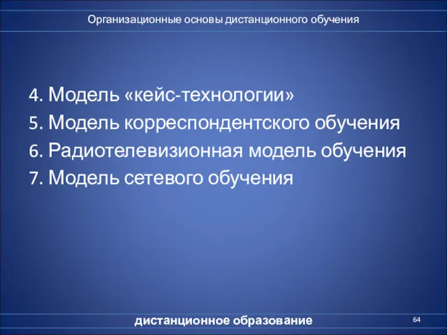 4. Модель «кейс-технологии» 5. Модель корреспондентского обучения 6. Радиотелевизионная модель