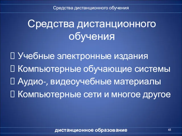 Средства дистанционного обучения Учебные электронные издания Компьютерные обучающие системы Аудио-,