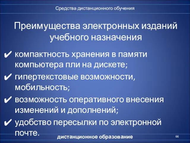 Преимущества электронных изданий учебного назначения компактность хранения в памяти компьютера