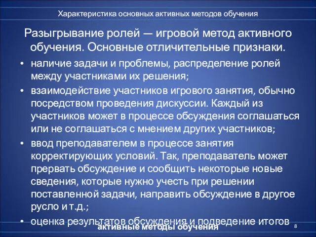 Разыгрывание ролей — игровой метод активного обучения. Основные отличительные признаки.