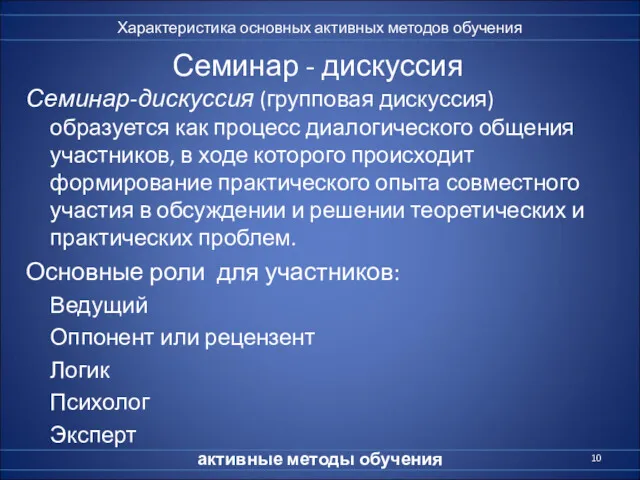 Семинар - дискуссия Семинар-дискуссия (групповая дискуссия) образуется как процесс диалогического