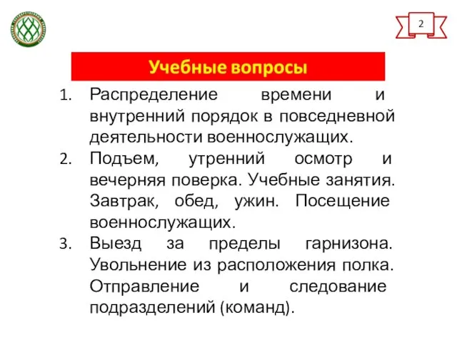 Распределение времени и внутренний порядок в повседневной деятельности военнослужащих. Подъем,