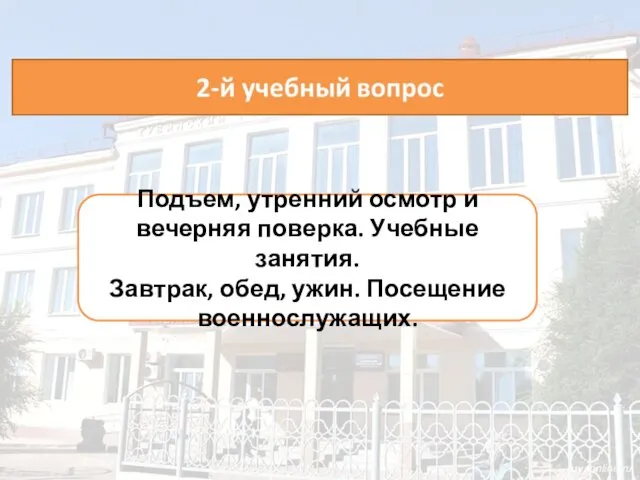 Подъем, утренний осмотр и вечерняя поверка. Учебные занятия. Завтрак, обед, ужин. Посещение военнослужащих.