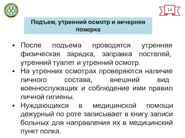 После подъема проводятся утренняя физическая зарядка, заправка постелей, утренний туалет