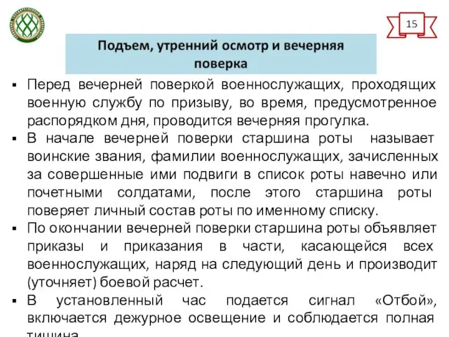 Перед вечерней поверкой военнослужащих, проходящих военную службу по призыву, во