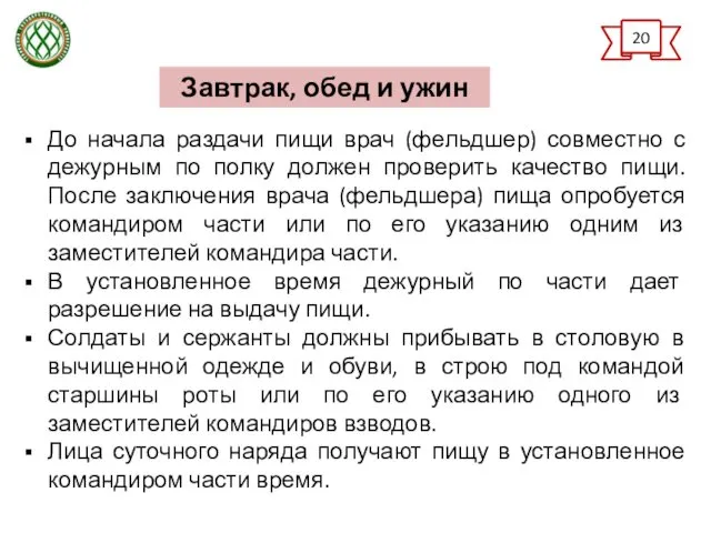 До начала раздачи пищи врач (фельдшер) совместно с дежурным по