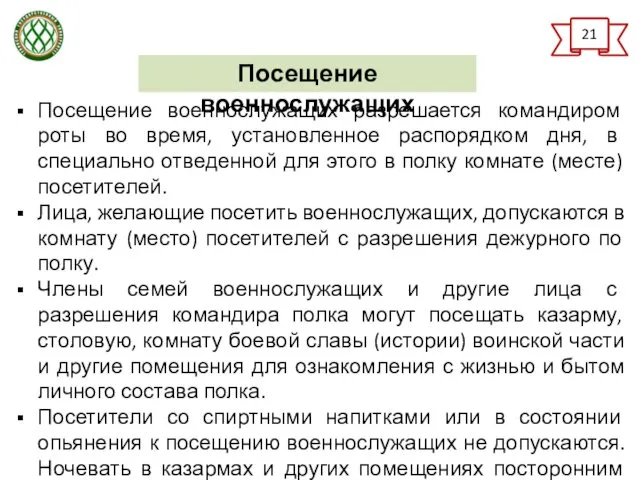 Посещение военнослужащих разрешается командиром роты во время, установленное распорядком дня,