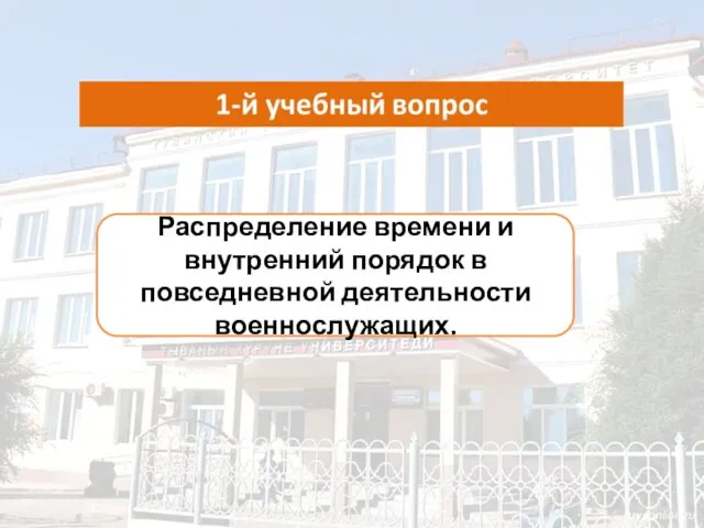 Распределение времени и внутренний порядок в повседневной деятельности военнослужащих.