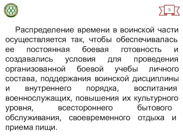 Распределение времени в воинской части осуществляется так, чтобы обеспечивалась ее