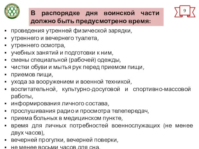 проведения утренней физической зарядки, утреннего и вечернего туалета, утреннего осмотра,