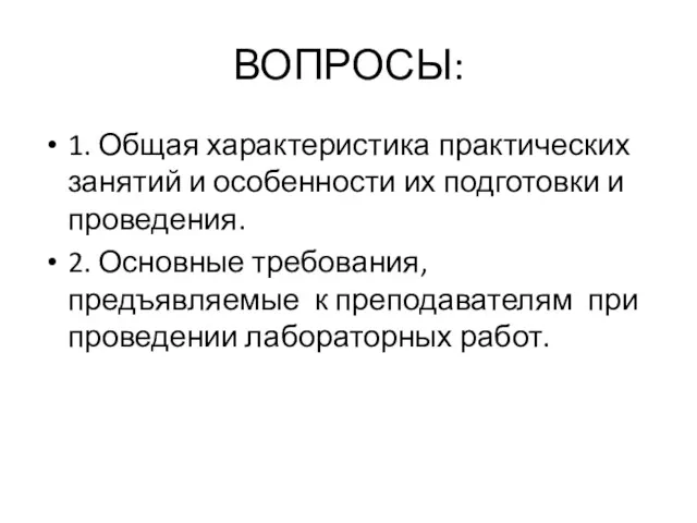 ВОПРОСЫ: 1. Общая характеристика практических занятий и особенности их подготовки