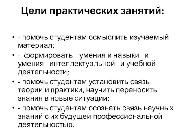 Цели практических занятий: - помочь студентам осмыслить изучаемый материал; -