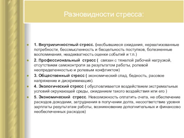 Разновидности стресса: 1. Внутриличностный стресс. (несбывшиеся ожидания, нереализованные потребности, бессмысленность