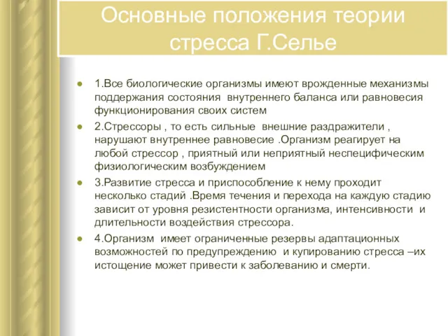 Основные положения теории стресса Г.Селье 1.Все биологические организмы имеют врожденные