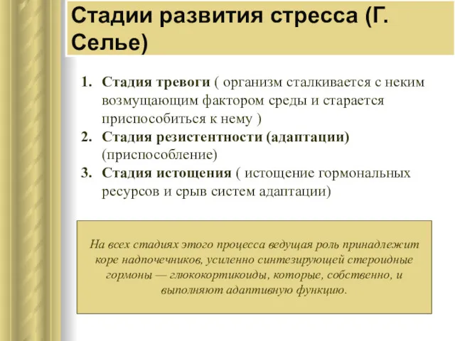 Стадии развития стресса (Г. Селье) Стадия тревоги ( организм сталкивается