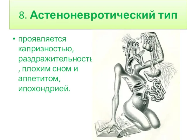 8. Астеноневротический тип проявляется капризностью, раздражительность, плохим сном и аппетитом, ипохондрией.