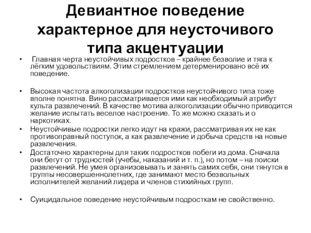 Девиантное поведение характерное для неусточивого типа акцентуации Главная черта неустойчивых