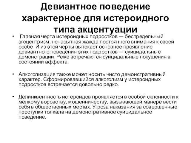 Девиантное поведение характерное для истероидного типа акцентуации Главная черта истероидных