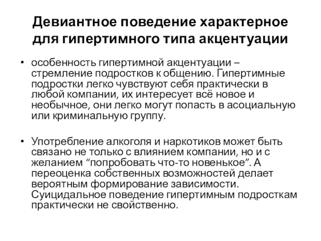 Девиантное поведение характерное для гипертимного типа акцентуации особенность гипертимной акцентуации