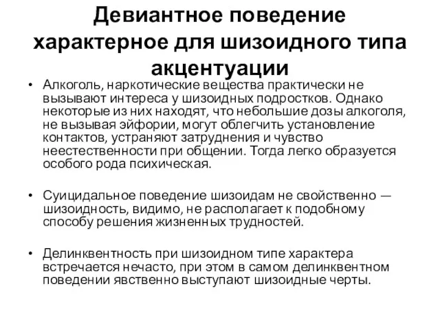 Девиантное поведение характерное для шизоидного типа акцентуации Алкоголь, наркотические вещества