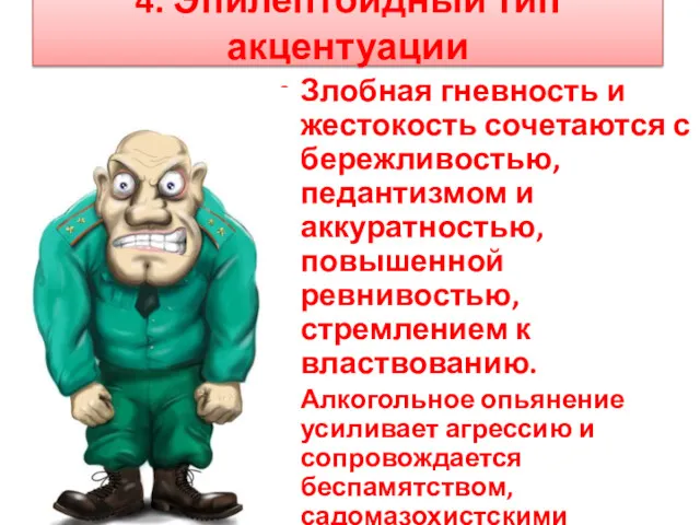 4. Эпилептоидный тип акцентуации Злобная гневность и жестокость сочетаются с