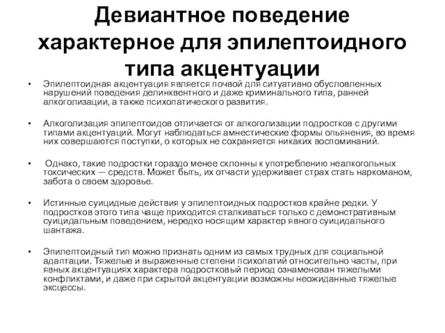 Девиантное поведение характерное для эпилептоидного типа акцентуации Эпилептоидная акцентуация является