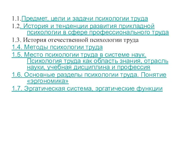 1.1.Предмет, цели и задачи психологии труда 1.2. История и тенденции