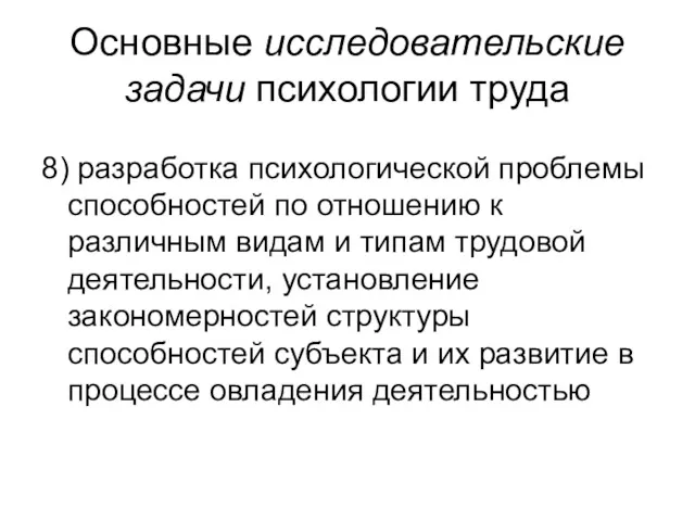 Основные исследовательские задачи психологии труда 8) разработка психологической проблемы способностей