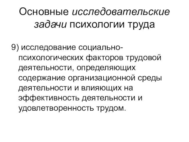 Основные исследовательские задачи психологии труда 9) исследование социально-психологических факторов трудовой