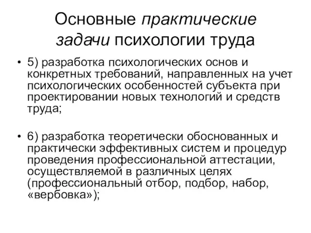 Основные практические задачи психологии труда 5) разработка психологических основ и