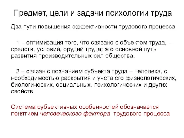 Предмет, цели и задачи психологии труда Два пути повышения эффективности