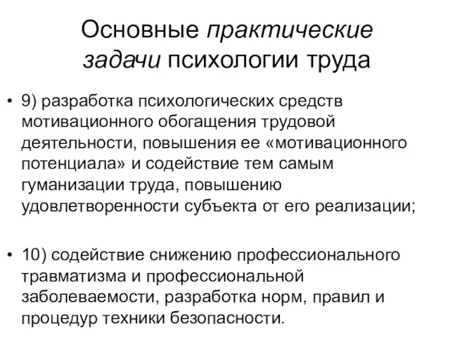 Основные практические задачи психологии труда 9) разработка психологических средств мотивационного