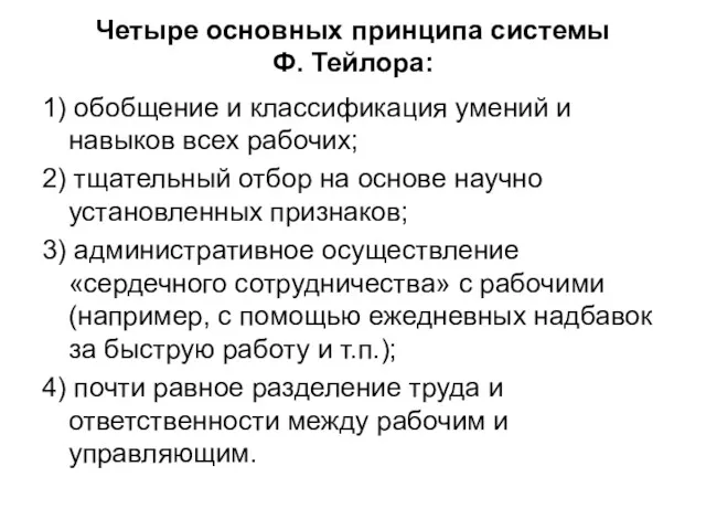 Четыре основных принципа системы Ф. Тейлора: 1) обобщение и классификация