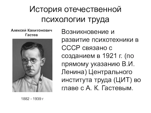 История отечественной психологии труда Возникновение и развитие психотехники в СССР