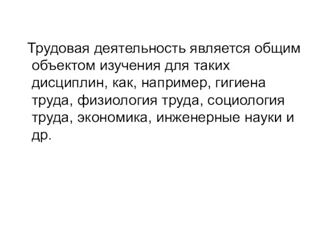 Трудовая деятельность является общим объектом изучения для таких дисциплин, как,