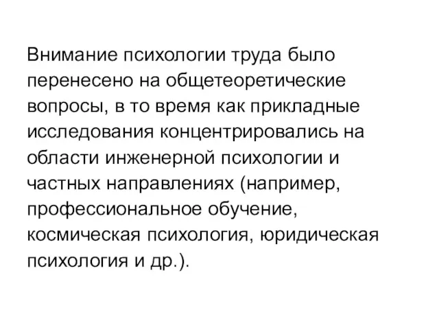 Внимание психологии труда было перенесено на общетеоретические вопросы, в то