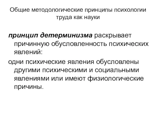 Общие методологические принципы психологии труда как науки принцип детерминизма раскрывает