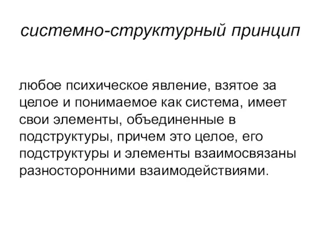 системно-структурный принцип любое психическое явление, взятое за целое и понимаемое