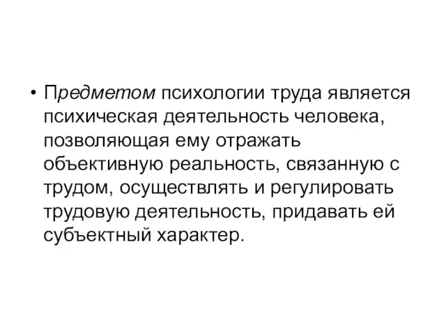 Предметом психологии труда является психическая деятельность человека, позволяющая ему отражать