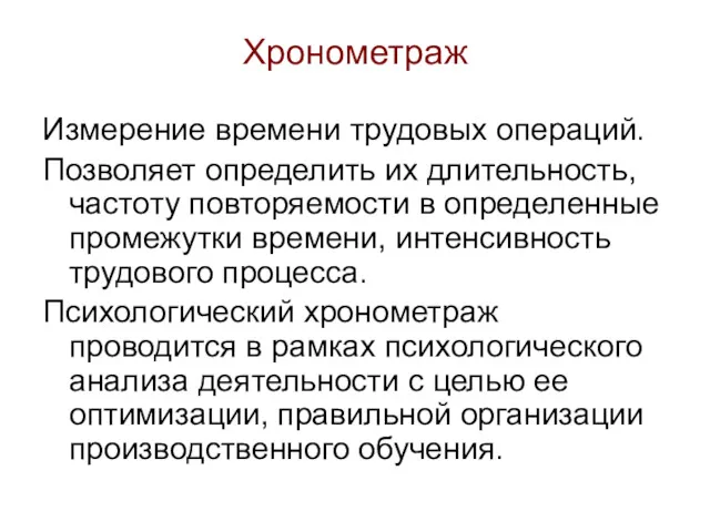 Хронометраж Измерение времени трудовых операций. Позволяет определить их длительность, частоту