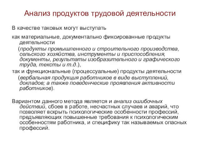 Анализ продуктов трудовой деятельности В качестве таковых могут выступать как