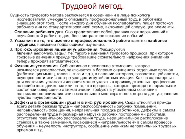 Трудовой метод. Сущность трудового метода заключается в соединении в лице