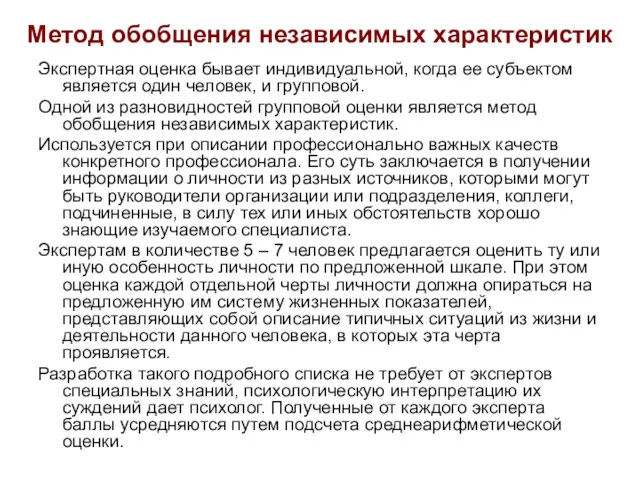 Метод обобщения независимых характеристик Экспертная оценка бывает индивидуальной, когда ее