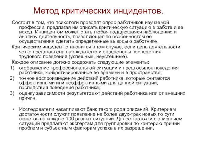 Метод критических инцидентов. Состоит в том, что психологи проводят опрос