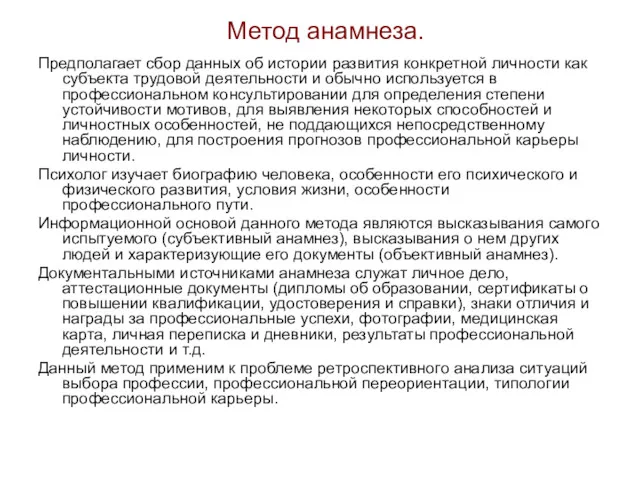 Метод анамнеза. Предполагает сбор данных об истории развития конкретной личности