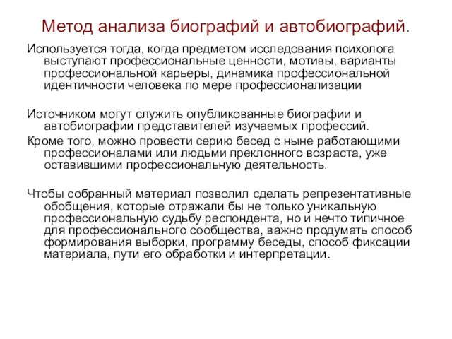 Метод анализа биографий и автобиографий. Используется тогда, когда предметом исследования