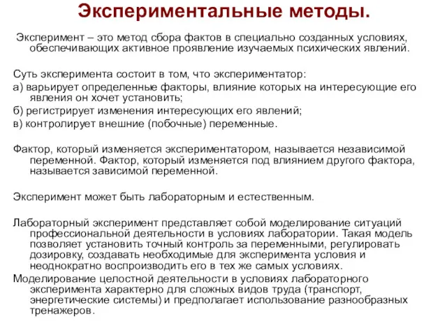 Экспериментальные методы. Эксперимент – это метод сбора фактов в специально