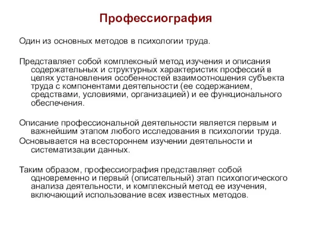 Профессиография Один из основных методов в психологии труда. Представляет собой